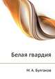 Белая гвардия, Михаил Афанасьевич Булгаков 