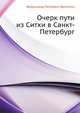 Очерк пути из Ситхи в Санкт-Петербург, Фердинанд Петрович Врангель 