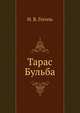 Тарас Бульба, Николай Васильевич Гоголь 
