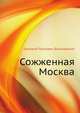 Сожженная Москва, Григорий Петрович Данилевский 