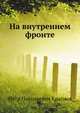 На внутреннем фронте, Петр Николаевич Краснов 