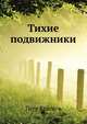 Тихие подвижники, Краснов Пётр Николаевич 