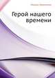 Герой нашего времени, Лермонтов Михаил Юрьевич 
