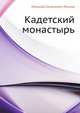 Кадетский монастырь, Николай Семёнович Лесков 