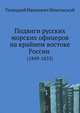 Подвиги русских морских офицеров на крайнем востоке России . (1849-1855), Геннадий Иванович Невельской 