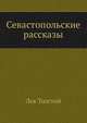 Севастопольские рассказы, Лев Николаевич Толстой 