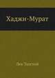 Хаджи-Мурат, Лев Николаевич Толстой 