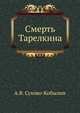 Смерть Тарелкина, Александр Сухово-Кобылин 