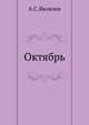 Октябрь, Александр Степанович Яковлев 