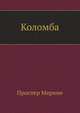 Коломба, Проспер Мериме 