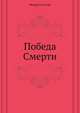 Победа Смерти, Федор Сологуб 