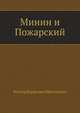 Минин и Пожарский, Виктор Борисович Шкловский 