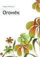 Огонёк, Лидия Чарская 