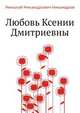 Любовь Ксении Дмитриевны, Николай Никандрович Никандров 