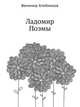 Ладомир. Поэмы, Велимир Хлебников 