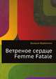 Ветреное сердце Femme Fatale, Валерия Вербинина 