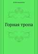Горная тропа, Юргис Казимирович Балтрушайтис 