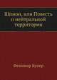 Шпион, или Повесть о нейтральной территории, Джеймс Фенимор Купер 