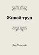 Живой труп, Лев Николаевич Толстой 