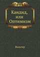 Кандид, или Оптимизм, Франсуа-Мари Аруэ Вольтер 
