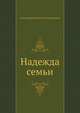 Надежда семьи, Александра Никитична Анненская 