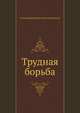 Трудная борьба, Александра Никитична Анненская 