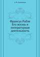 Франсуа Рабле. Его жизнь и литературная деятельность, А. Н. Аненнская 