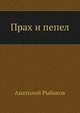 Прах и пепел, Анатолий Наумович Рыбаков 