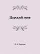 Царский гнев, Лидия Чарская 