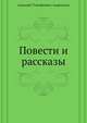 Повести и рассказы, Аркадий Тимофеевич Аверченко 