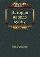 История народа хунну, Лев Николаевич Гумилев 