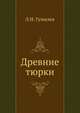 Древние тюрки, Лев Николаевич Гумилев 