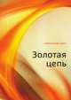 Золотая цепь, Александр Грин 
