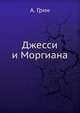 Джесси и Моргиана, Александр Грин 