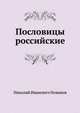 Пословицы российские, Николай Иванович Новиков 