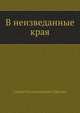 В неизведанные края, Сергей Владимирович Обручев 