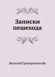 Записки пешехода, Василий Григорьевич Ян 