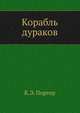 Корабль дураков, Кэтрин Энн Портер 