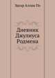 Дневник Джулиуса Родмена, Эдгар Аллан По 