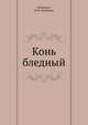 Конь бледный, Борис Савинков 