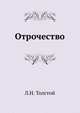 Отрочество, Лев Николаевич Толстой 