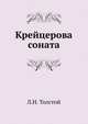 Крейцерова соната, Лев Николаевич Толстой 