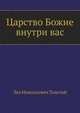 Царство Божие внутри вас, Лев Николаевич Толстой 