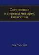 Соединение и перевод четырех Евангелий, Лев Николаевич Толстой 