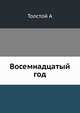 Восемнадцатый год, А.Н. Толстой 