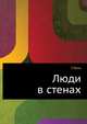 Люди в стенах, Уильям Тенн 