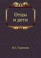 Отцы и дети, Иван Сергеевич Тургенев 