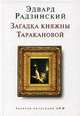 Загадка княжны Таракановой, Радзинский Эдвард Станиславович 