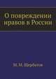 О повреждении нравов в России, М. М. Щербатов 