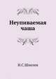 Неупиваемая чаша, Иван Сергеевич Шмелев 
